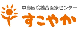中島医院総合医療センター すこやか